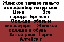 Женское зимнее пальто, холофайбер,натур.мех › Цена ­ 2 500 - Все города, Брянск г. Одежда, обувь и аксессуары » Женская одежда и обувь   . Алтай респ.,Горно-Алтайск г.